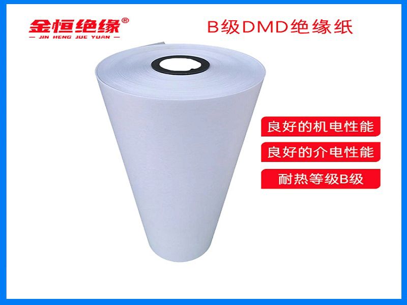 B级DMD绝缘纸